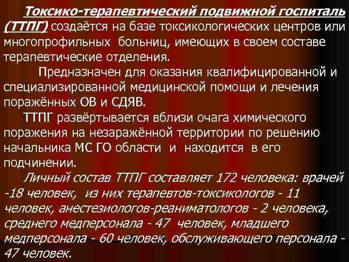 Токсико-терапевтический подвижной госпиталь (ТТПГ) создаётся на базе токсикологических центров или многопрофильных больниц, имеющих в