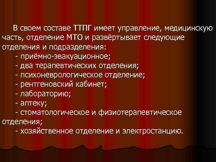 В своем составе ТТПГ имеет управление, медицинскую часть, отделение МТО и развёртывает следующие отделения