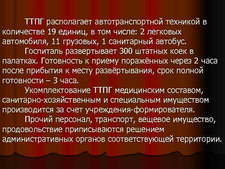 ТТПГ располагает автотранспортной техникой в количестве 19 единиц, в том числе: 2 легковых автомобиля,