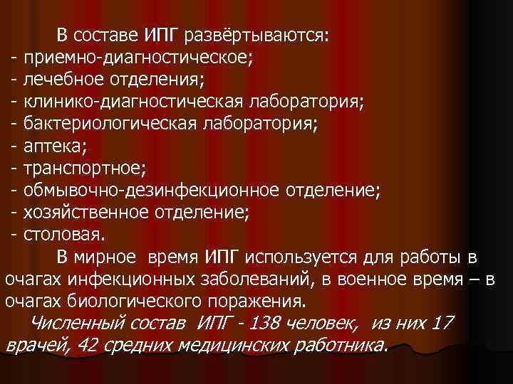В составе ИПГ развёртываются: - приемно-диагностическое; - лечебное отделения; - клинико-диагностическая лаборатория; - бактериологическая