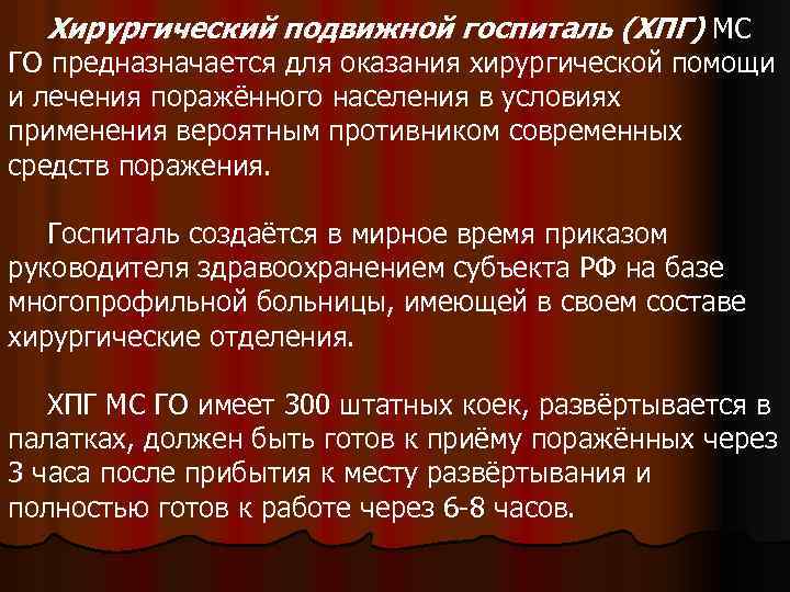 Хирургический подвижной госпиталь (ХПГ) МС ГО предназначается для оказания хирургической помощи и лечения поражённого