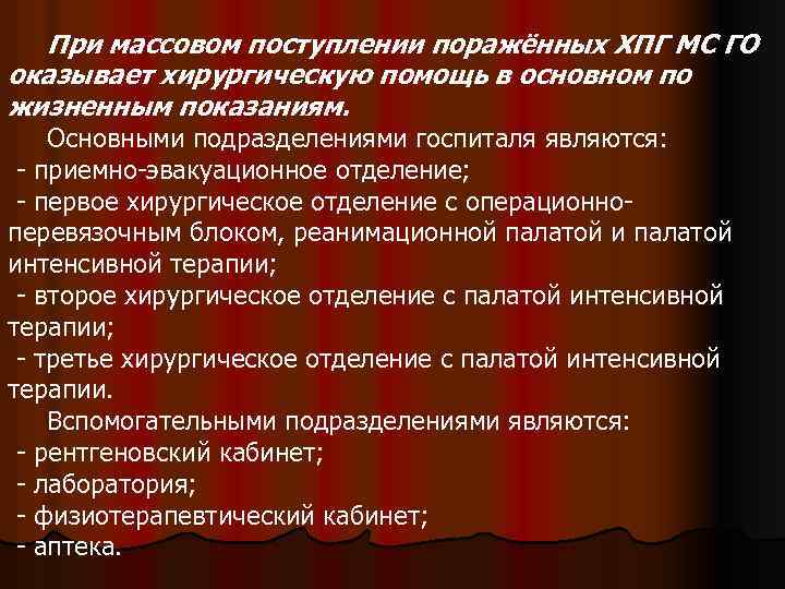 При массовом поступлении поражённых ХПГ МС ГО оказывает хирургическую помощь в основном по жизненным