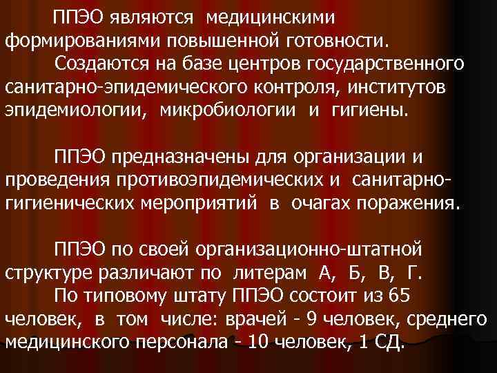 ППЭО являются медицинскими формированиями повышенной готовности. Создаются на базе центров государственного санитарно-эпидемического контроля, институтов