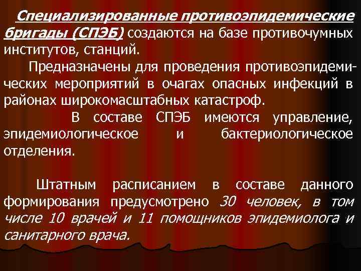 Специализированные противоэпидемические бригады (СПЭБ) создаются на базе противочумных институтов, станций. Предназначены для проведения противоэпидемических