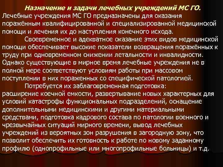 Назначение и задачи лечебных учреждений МС ГО. Лечебные учреждения МС ГО предназначены для оказания