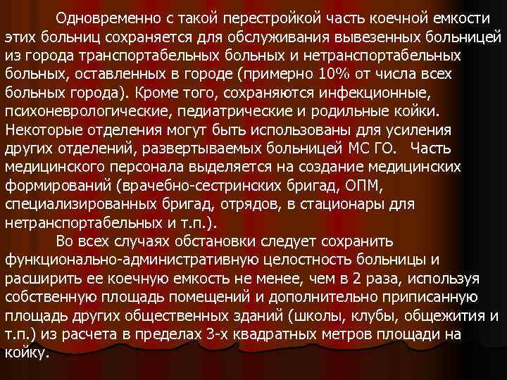 Одновременно с такой перестройкой часть коечной емкости этих больниц сохраняется для обслуживания вывезенных больницей