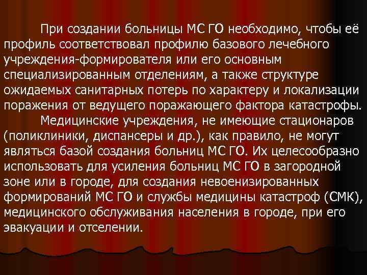 При создании больницы МС ГО необходимо, чтобы её профиль соответствовал профилю базового лечебного учреждения-формирователя