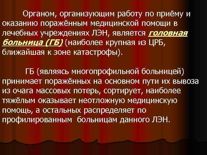 Органом, организующим работу по приёму и оказанию поражённым медицинской помощи в лечебных учреждениях ЛЭН,