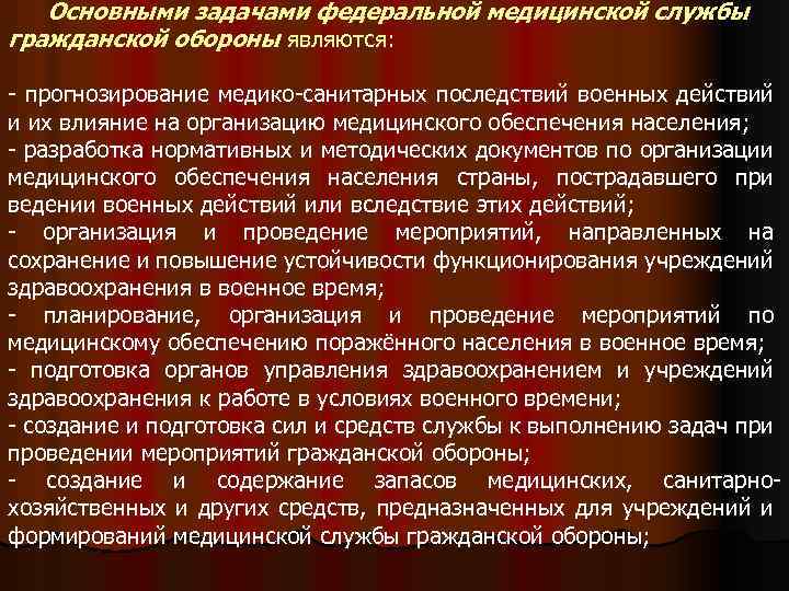 Основными задачами федеральной медицинской службы гражданской обороны являются: - прогнозирование медико-санитарных последствий военных действий
