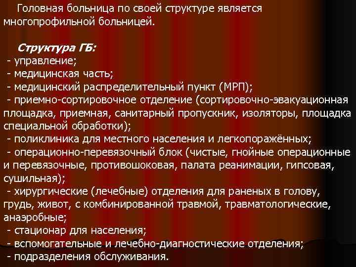 Головная больница по своей структуре является многопрофильной больницей. Структура ГБ: - управление; - медицинская