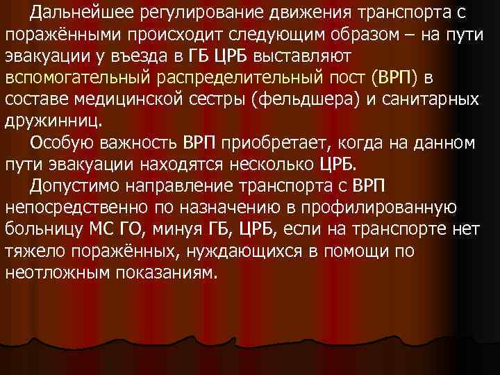 Дальнейшее регулирование движения транспорта с поражёнными происходит следующим образом – на пути эвакуации у