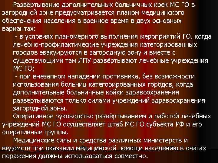 Развёртывание дополнительных больничных коек МС ГО в загородной зоне предусматривается планом медицинского обеспечения населения