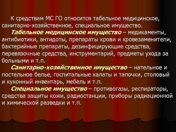 К средствам МС ГО относится табельное медицинское, санитарно-хозяйственное, специальное имущество. Табельное медицинское имущество –