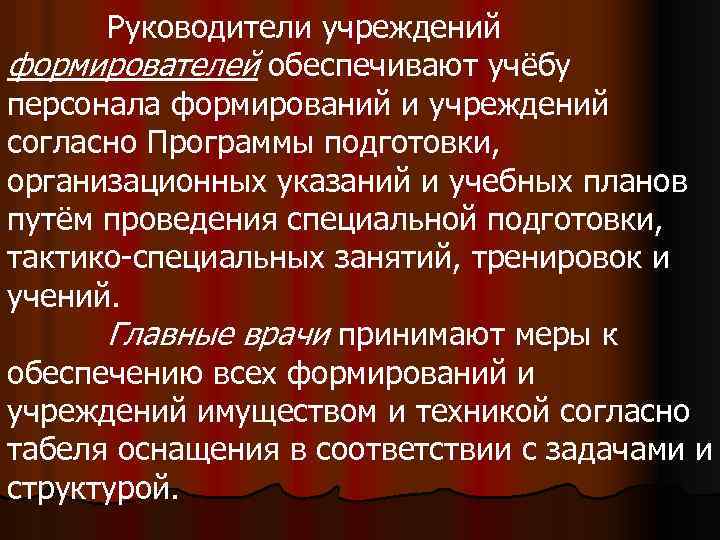 Руководители учреждений формирователей обеспечивают учёбу персонала формирований и учреждений согласно Программы подготовки, организационных указаний