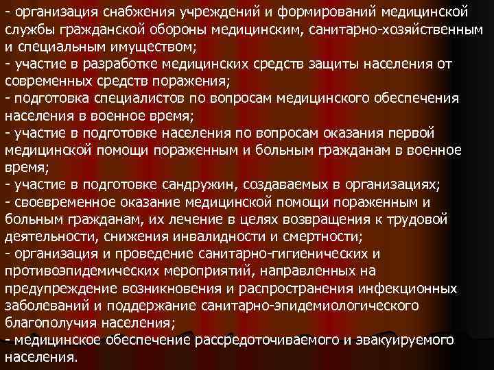 - организация снабжения учреждений и формирований медицинской службы гражданской обороны медицинским, санитарно-хозяйственным и специальным