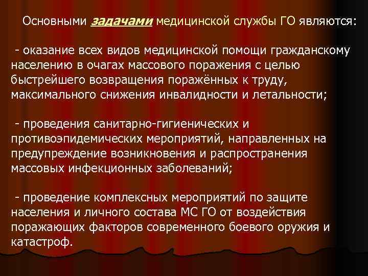 Основными задачами медицинской службы ГО являются: - оказание всех видов медицинской помощи гражданскому населению