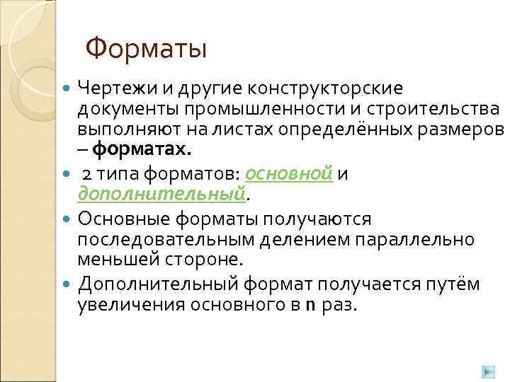Форматы Чертежи и другие конструкторские документы промышленности и строительства выполняют на листах определённых размеров