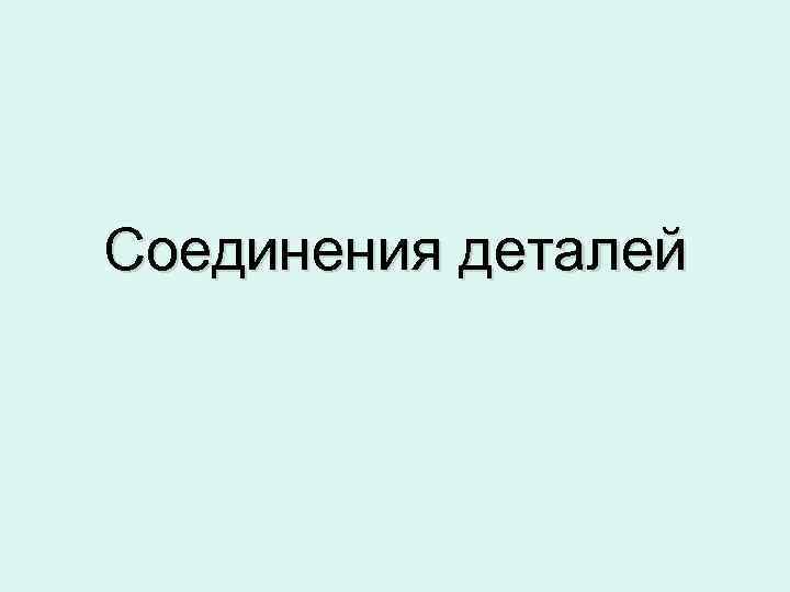 Соединения деталей 