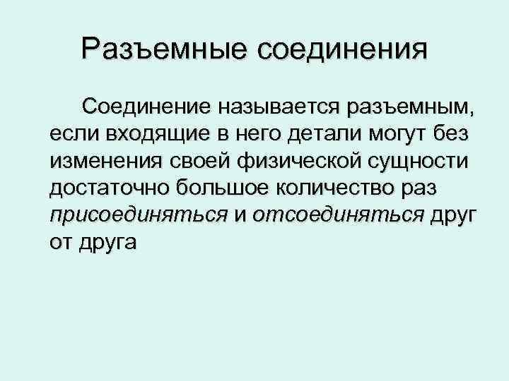 Разъемные соединения Соединение называется разъемным, если входящие в него детали могут без изменения своей