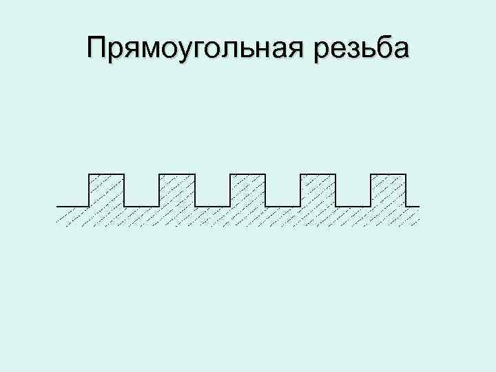 Прямоугольная резьба 