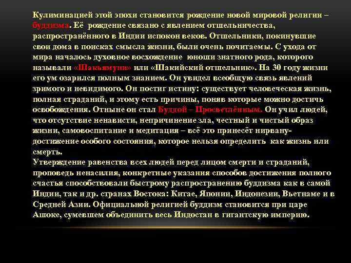 Кулиминацией этой эпохи становится рождение новой мировой религии – буддизма. Её рождение связано с