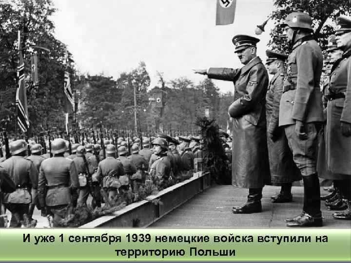 И уже 1 сентября 1939 немецкие войска вступили на территорию Польши 