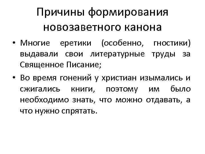 Причины формирования новозаветного канона • Многие еретики (особенно, гностики) выдавали свои литературные труды за
