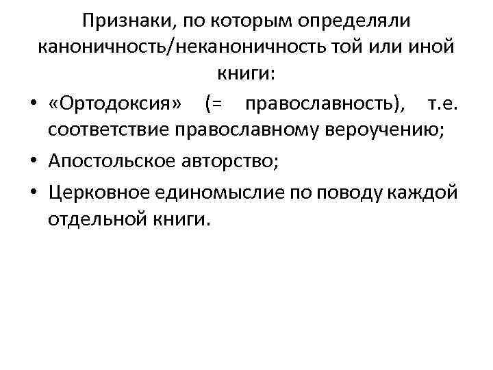 Признаки, по которым определяли каноничность/неканоничность той или иной книги: • «Ортодоксия» (= православность), т.