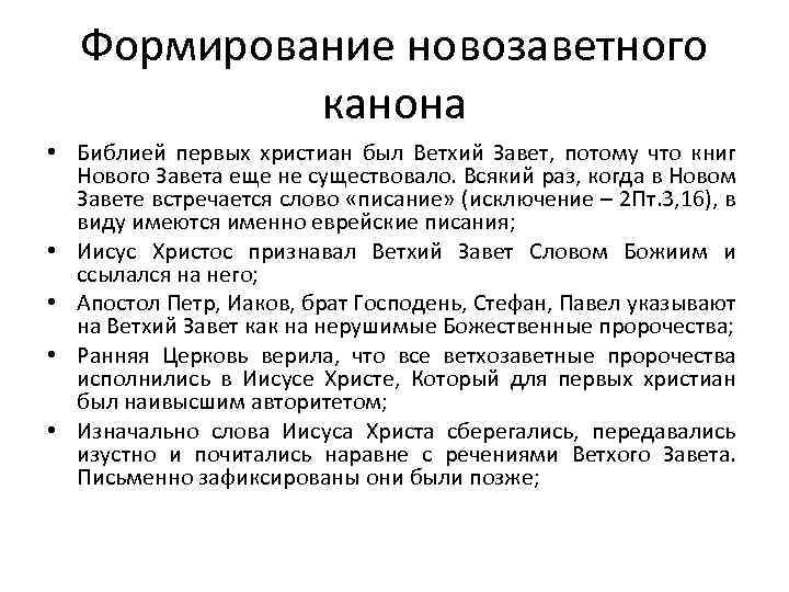 Формирование новозаветного канона • Библией первых христиан был Ветхий Завет, потому что книг Нового