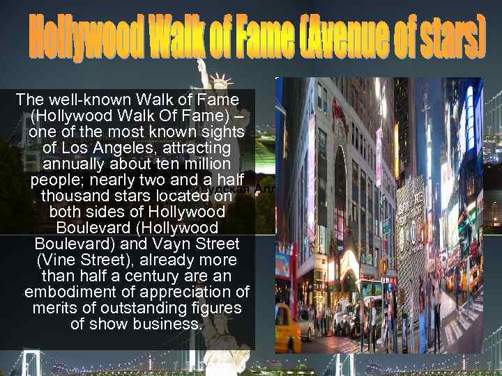 The well-known Walk of Fame (Hollywood Walk Of Fame) – one of the most