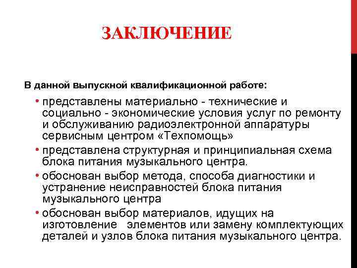  ЗАКЛЮЧЕНИЕ В данной выпускной квалификационной работе: • представлены материально - технические и социально