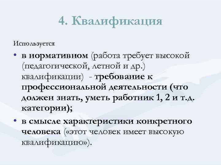 4. Квалификация Используется • в нормативном (работа требует высокой (педагогической, летной и др. )