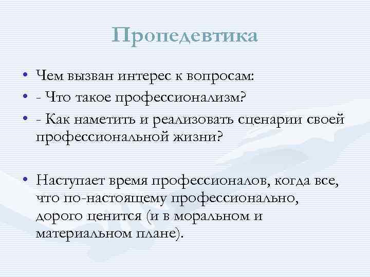 Пропедевтика • Чем вызван интерес к вопросам: • - Что такое профессионализм? • -