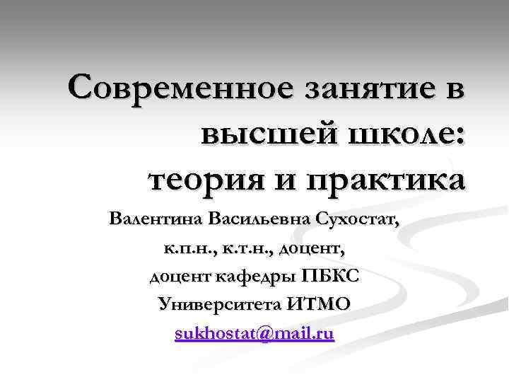 Современное занятие в высшей школе: теория и практика Валентина Васильевна Сухостат, к. п. н.