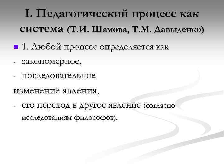 I. Педагогический процесс как система (Т. И. Шамова, Т. М. Давыденко) 1. Любой процесс