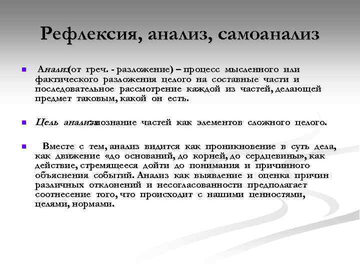 Рефлексия, анализ, самоанализ n Анализ(от греч. - разложение) – процесс мысленного или фактического разложения