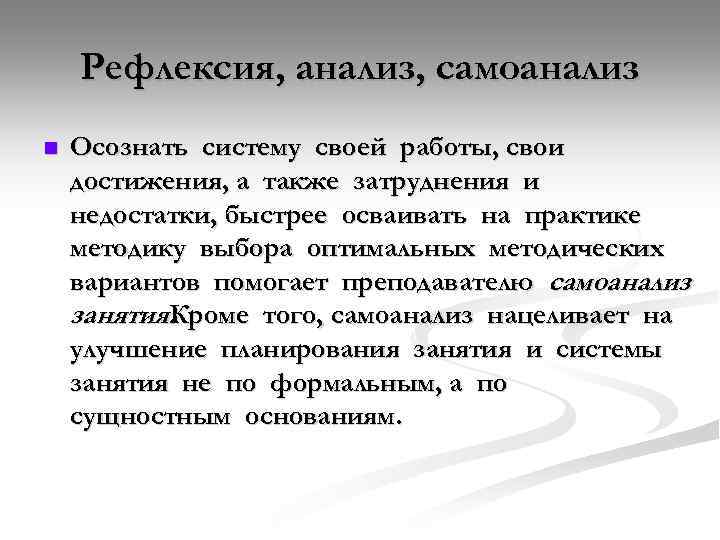 Рефлексия, анализ, самоанализ n Осознать систему своей работы, свои достижения, а также затруднения и