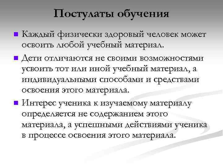 Постулаты обучения Каждый физически здоровый человек может освоить любой учебный материал. n Дети отличаются
