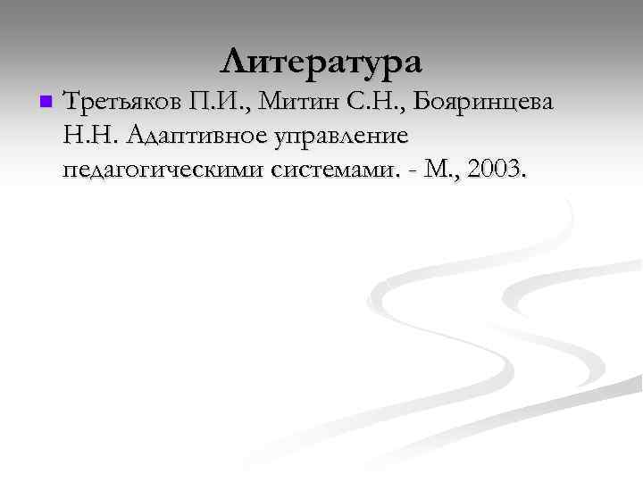 Литература n Третьяков П. И. , Митин С. Н. , Бояринцева Н. Н. Адаптивное