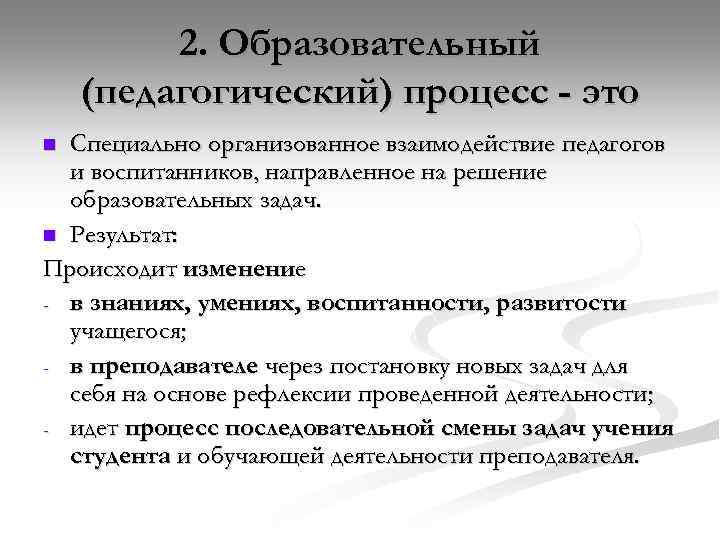2. Образовательный (педагогический) процесс - это Специально организованное взаимодействие педагогов и воспитанников, направленное на