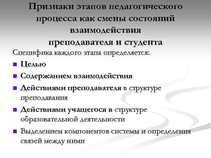 Признаки этапов педагогического процесса как смены состояний взаимодействия преподавателя и студента Специфика каждого этапа