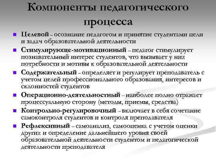 Компоненты педагогического процесса n n n Целевой – осознание педагогом и принятие студентами цели