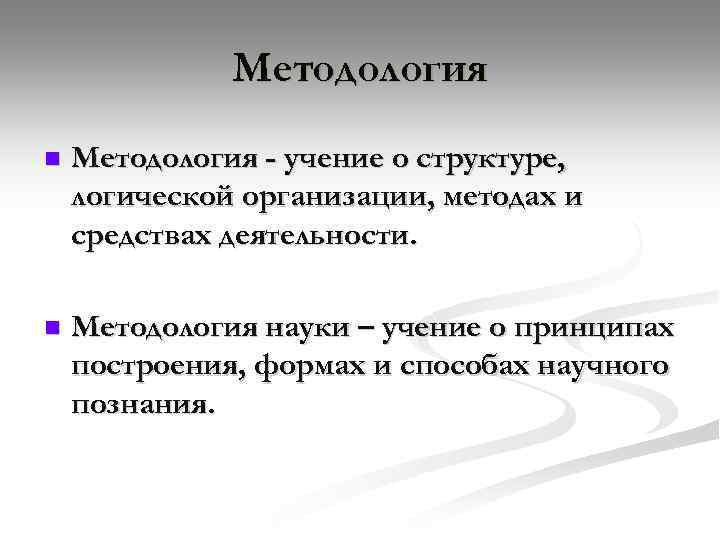 Методология n Методология - учение о структуре, логической организации, методах и средствах деятельности. n
