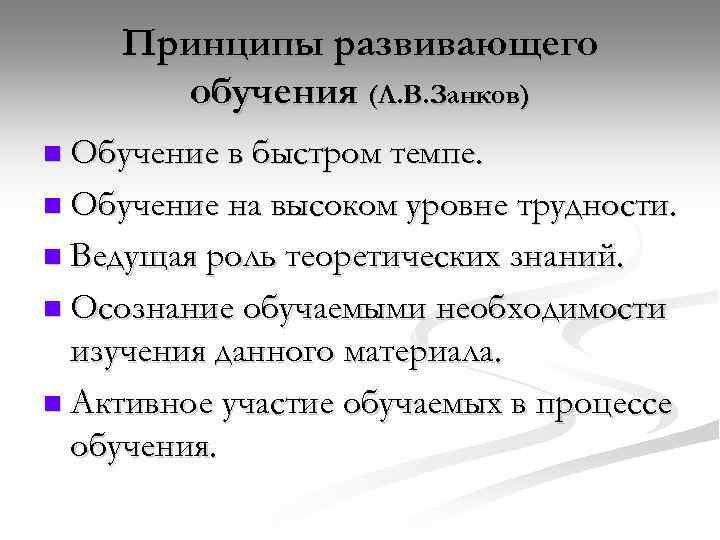 Принципы развивающего обучения (Л. В. Занков) n Обучение в быстром темпе. n Обучение на