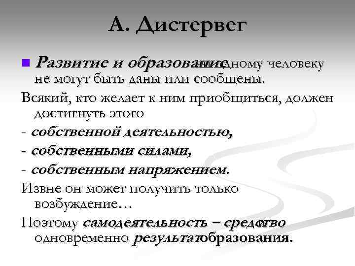 А. Дистервег n Развитие и образование ни одному человеку не могут быть даны или