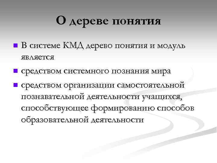 О дереве понятия В системе КМД дерево понятия и модуль является n средством системного