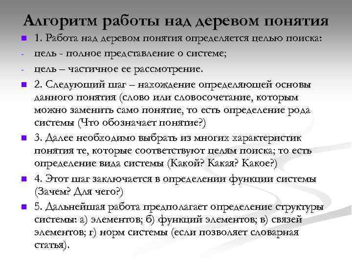 Алгоритм работы над деревом понятия n n n 1. Работа над деревом понятия определяется