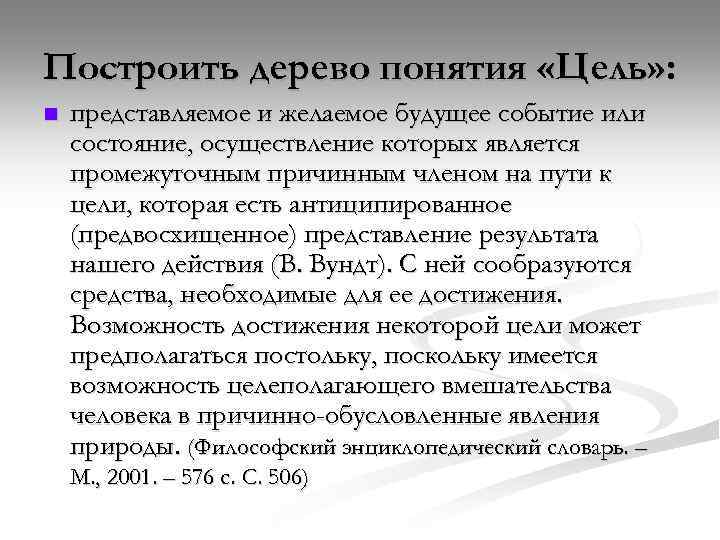 Построить дерево понятия «Цель» : n представляемое и желаемое будущее событие или состояние, осуществление
