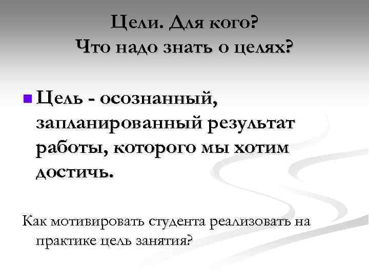 Цели. Для кого? Что надо знать о целях? n Цель - осознанный, запланированный результат