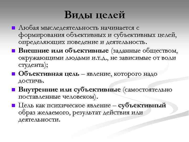 Виды целей n n n Любая мыследеятельность начинается с формирования объективных и субъективных целей,